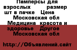 Памперсы для взрослых seni 4 размер 30шт в пачке › Цена ­ 400 - Московская обл. Медицина, красота и здоровье » Другое   . Московская обл.